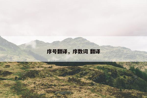 序号翻译，序数词 翻译