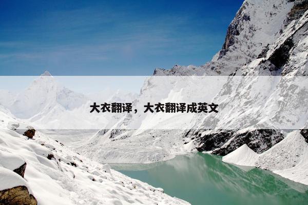 大衣翻译，大衣翻译成英文
