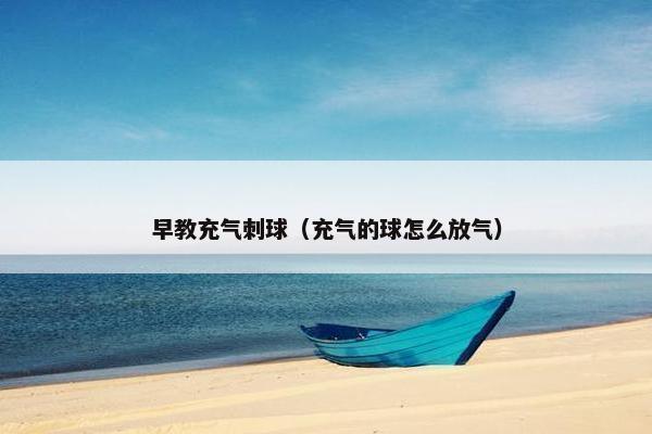 早教充气刺球（充气的球怎么放气）