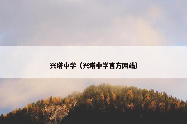 兴塔中学（兴塔中学官方网站）