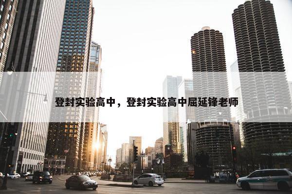 登封实验高中，登封实验高中屈延锋老师