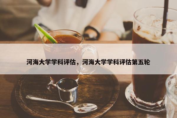 河海大学学科评估，河海大学学科评估第五轮
