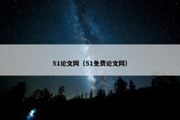 51论文网（51免费论文网）