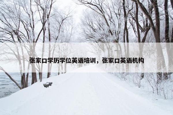 张家口学历学位英语培训，张家口英语机构