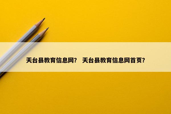 天台县教育信息网？ 天台县教育信息网首页？