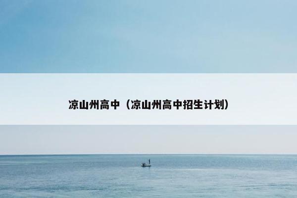 凉山州高中（凉山州高中招生计划）