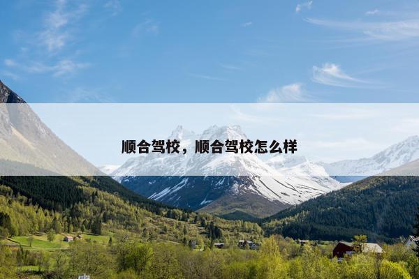 顺合驾校，顺合驾校怎么样