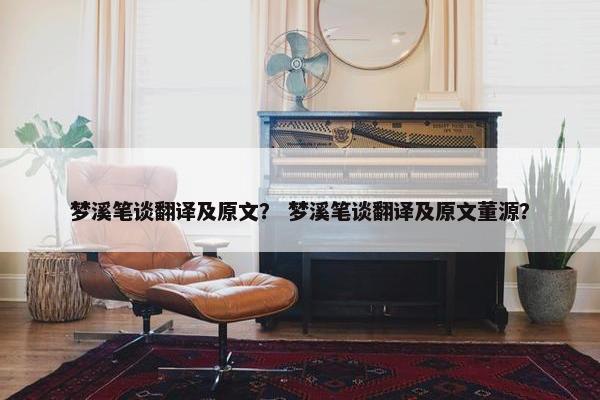 梦溪笔谈翻译及原文？ 梦溪笔谈翻译及原文董源？