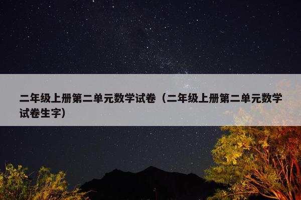 二年级上册第二单元数学试卷（二年级上册第二单元数学试卷生字）