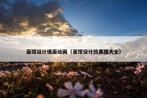 面馆设计墙面绘画（面馆设计效果图大全）