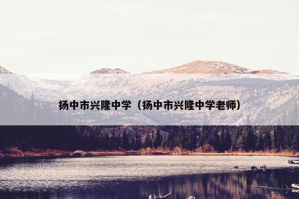 扬中市兴隆中学（扬中市兴隆中学老师）