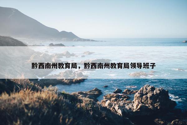 黔西南州教育局，黔西南州教育局领导班子