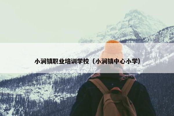 小涧镇职业培训学校（小涧镇中心小学）