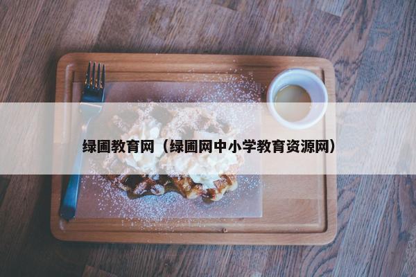 绿圃教育网（绿圃网中小学教育资源网）