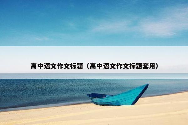 高中语文作文标题（高中语文作文标题套用）
