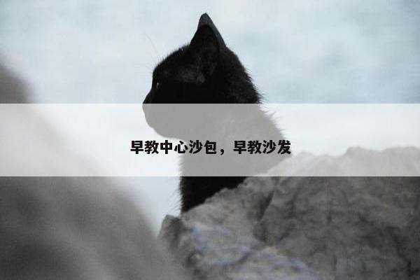 早教中心沙包，早教沙发