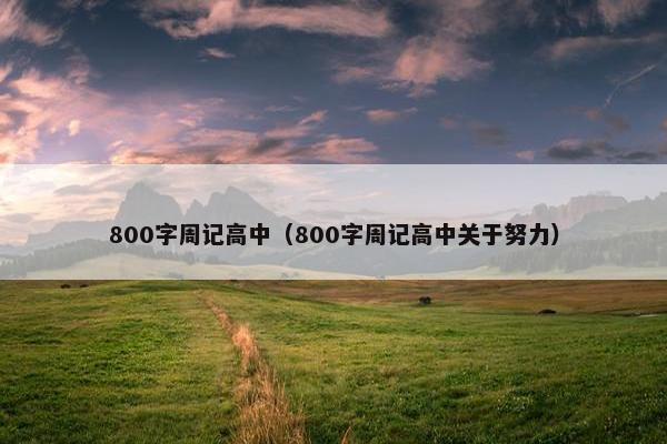 800字周记高中（800字周记高中关于努力）