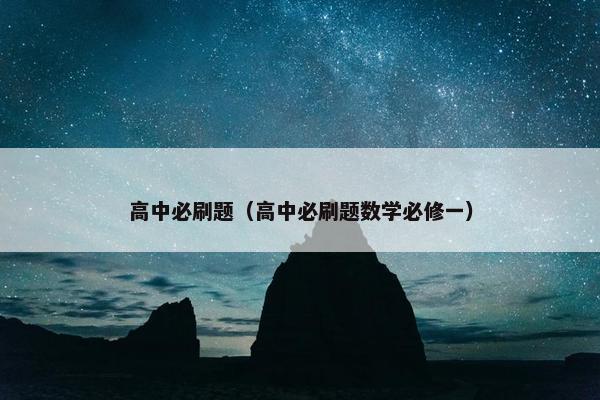 高中必刷题（高中必刷题数学必修一）