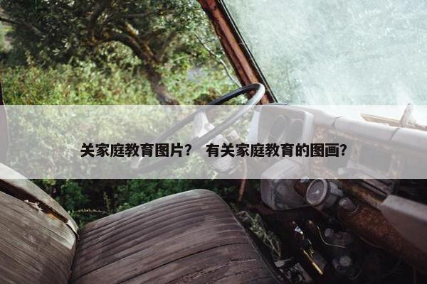 关家庭教育图片？ 有关家庭教育的图画？