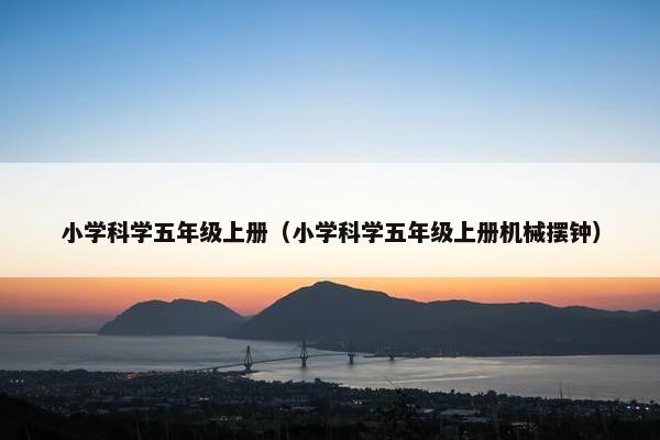 小学科学五年级上册（小学科学五年级上册机械摆钟）