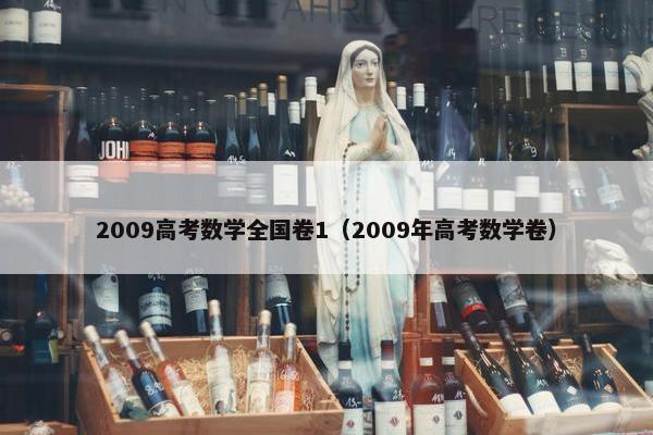2009高考数学全国卷1（2009年高考数学卷）