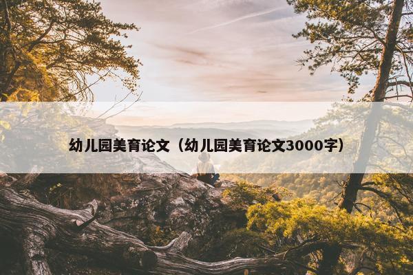 幼儿园美育论文（幼儿园美育论文3000字）