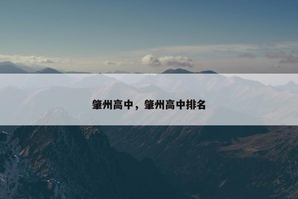 肇州高中，肇州高中排名
