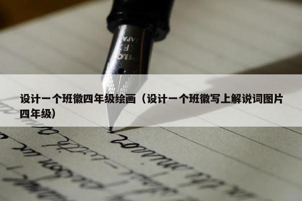 设计一个班徽四年级绘画（设计一个班徽写上解说词图片四年级）