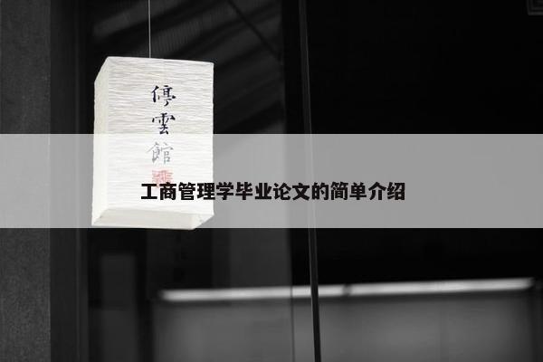 工商管理学毕业论文的简单介绍