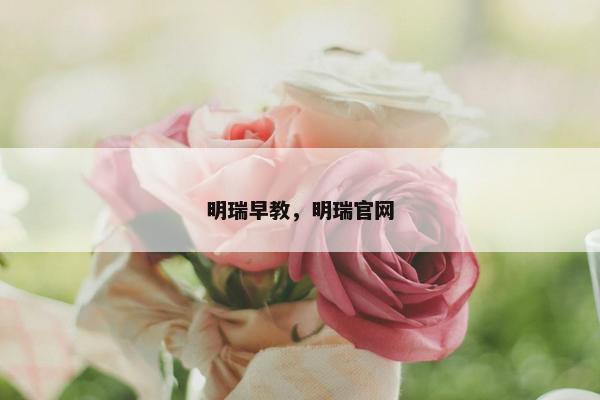 明瑞早教，明瑞官网