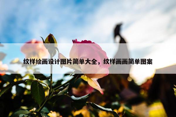 纹样绘画设计图片简单大全，纹样画画简单图案