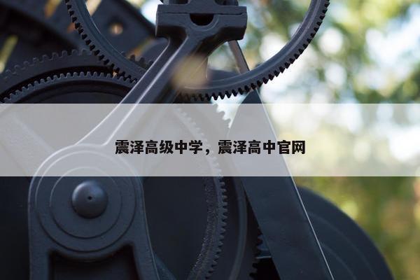 震泽高级中学，震泽高中官网