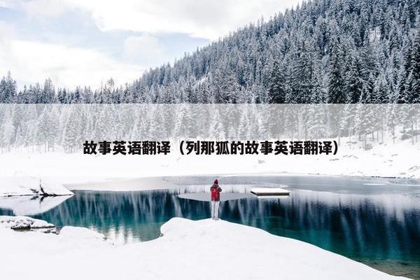 故事英语翻译（列那狐的故事英语翻译）
