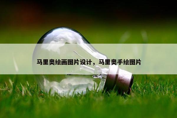 马里奥绘画图片设计，马里奥手绘图片
