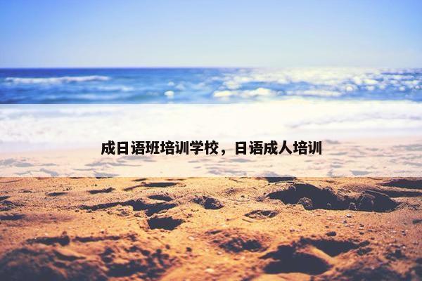 成日语班培训学校，日语成人培训