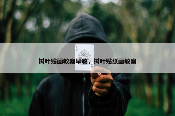树叶贴画教案早教，树叶贴纸画教案