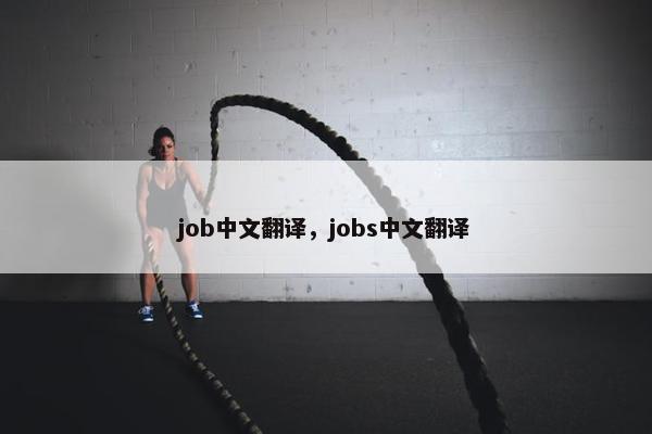 job中文翻译，jobs中文翻译