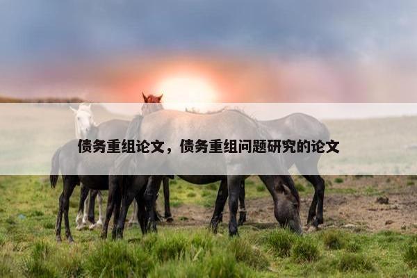 债务重组论文，债务重组问题研究的论文