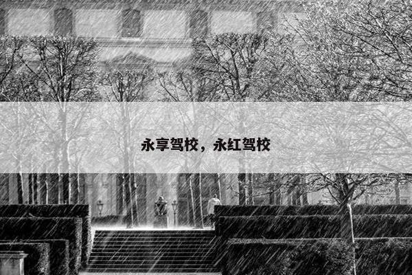 永享驾校，永红驾校