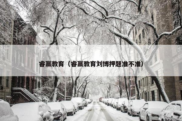 睿赢教育（睿赢教育刘博押题准不准）