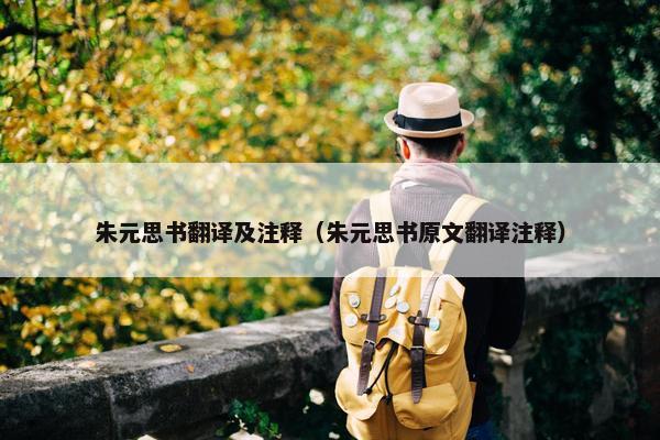 朱元思书翻译及注释（朱元思书原文翻译注释）