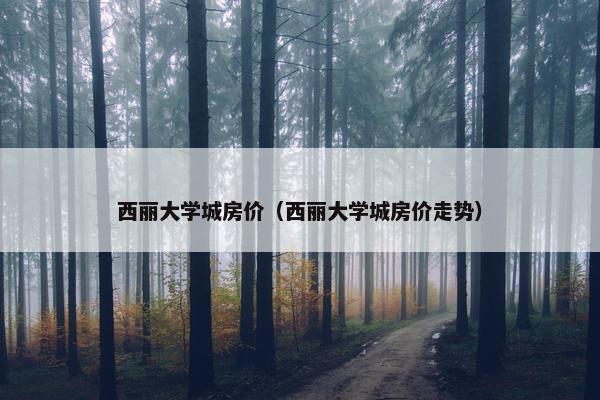 西丽大学城房价（西丽大学城房价走势）