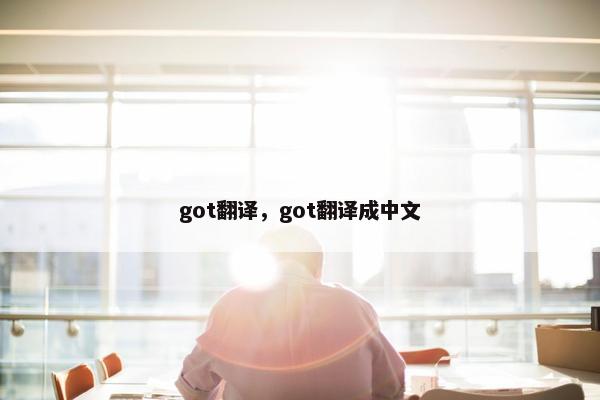got翻译，got翻译成中文