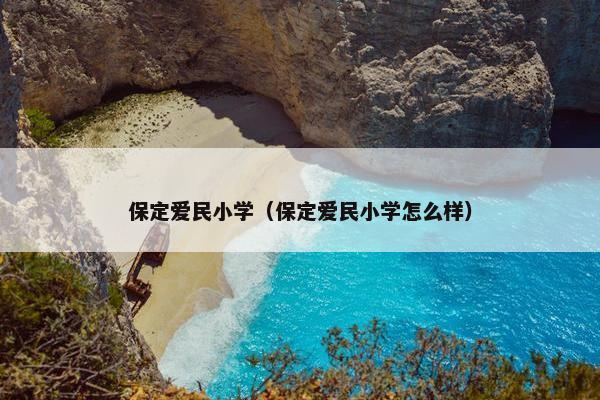 保定爱民小学（保定爱民小学怎么样）