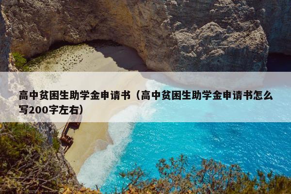 高中贫困生助学金申请书（高中贫困生助学金申请书怎么写200字左右）