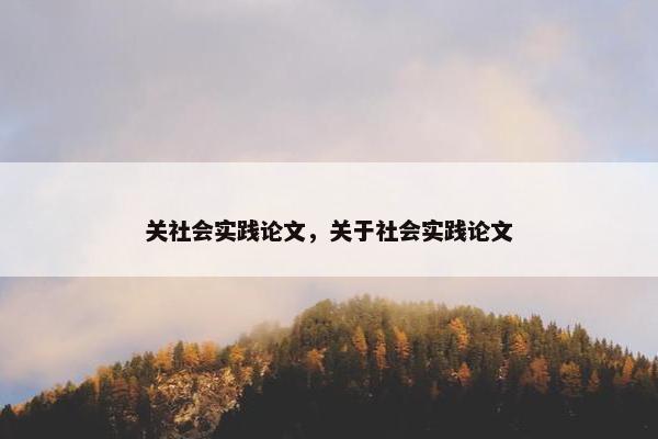关社会实践论文，关于社会实践论文