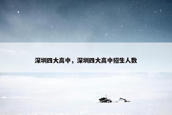 深圳四大高中，深圳四大高中招生人数