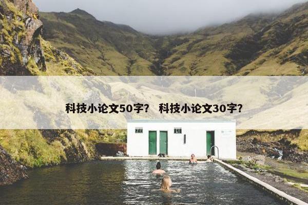 科技小论文50字？ 科技小论文30字？