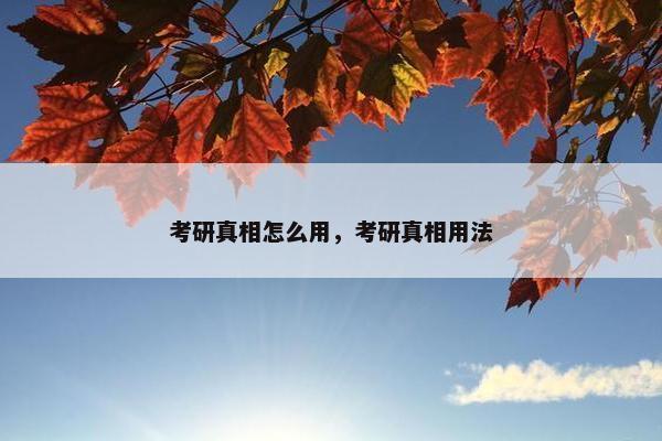 考研真相怎么用，考研真相用法