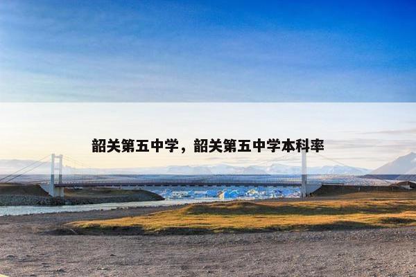 韶关第五中学，韶关第五中学本科率